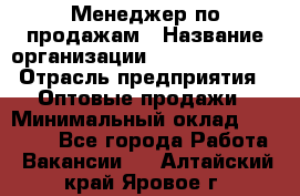 Менеджер по продажам › Название организации ­ Dimond Style › Отрасль предприятия ­ Оптовые продажи › Минимальный оклад ­ 22 000 - Все города Работа » Вакансии   . Алтайский край,Яровое г.